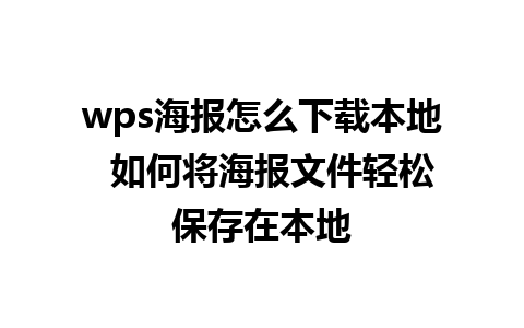 wps海报怎么下载本地  如何将海报文件轻松保存在本地