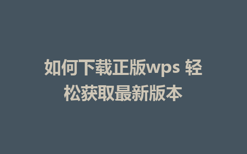 如何下载正版wps 轻松获取最新版本