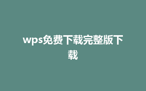 wps免费下载完整版下载