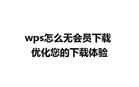 wps怎么无会员下载 优化您的下载体验