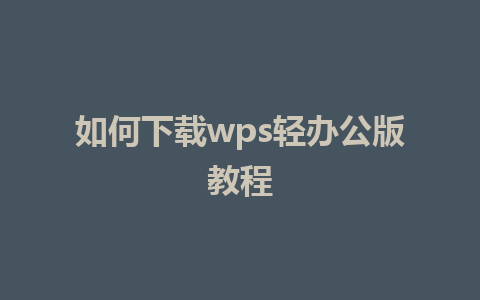 如何下载wps轻办公版教程