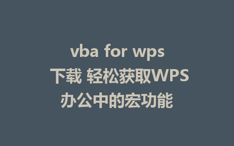 vba for wps 下载 轻松获取WPS办公中的宏功能