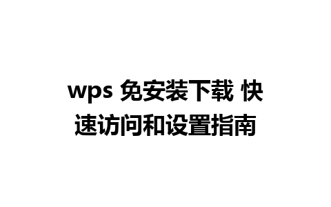 wps 免安装下载 快速访问和设置指南