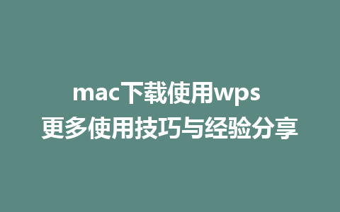 mac下载使用wps 更多使用技巧与经验分享