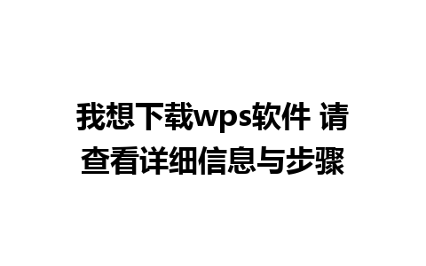 我想下载wps软件 请查看详细信息与步骤