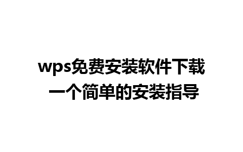 wps免费安装软件下载 一个简单的安装指导