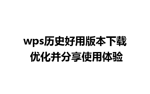 wps历史好用版本下载 优化并分享使用体验