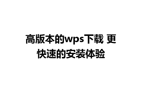 高版本的wps下载 更快速的安装体验