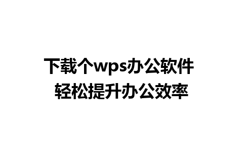 下载个wps办公软件 轻松提升办公效率