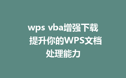 wps vba增强下载  提升你的WPS文档处理能力