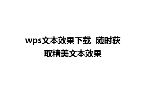 wps文本效果下载  随时获取精美文本效果
