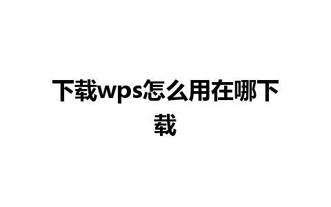 下载wps怎么用在哪下载