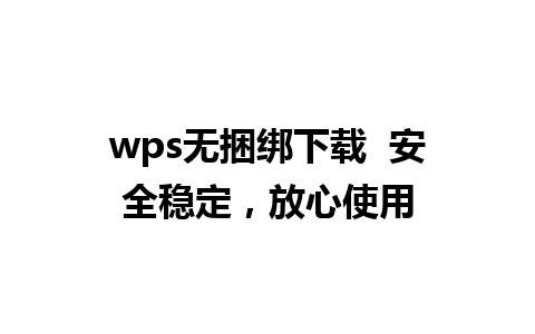 wps无捆绑下载  安全稳定，放心使用