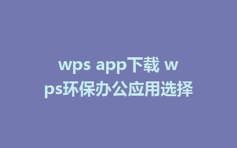 wps app下载 wps环保办公应用选择