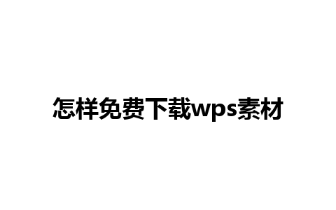 怎样免费下载wps素材 