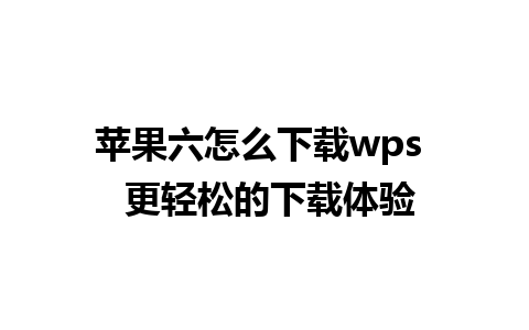 苹果六怎么下载wps  更轻松的下载体验