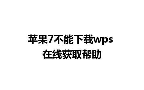 苹果7不能下载wps 在线获取帮助