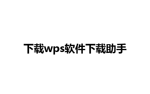 下载wps软件下载助手