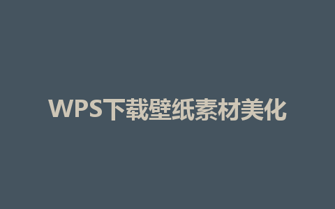 WPS下载壁纸素材美化