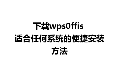 下载wps0ffis 适合任何系统的便捷安装方法