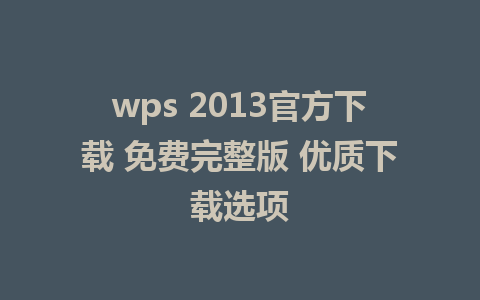 wps 2013官方下载 免费完整版 优质下载选项