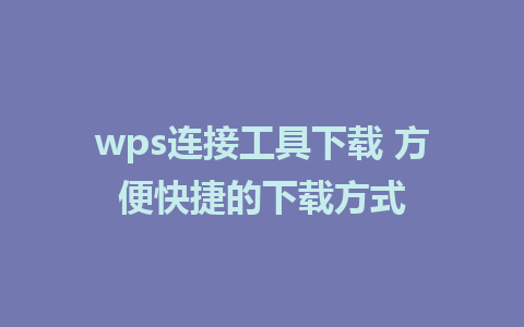 wps连接工具下载 方便快捷的下载方式