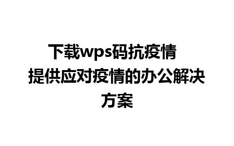 下载wps码抗疫情  提供应对疫情的办公解决方案