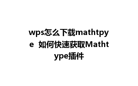 wps怎么下载mathtpye  如何快速获取Mathtype插件