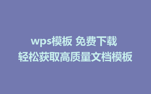 wps模板 免费下载 轻松获取高质量文档模板