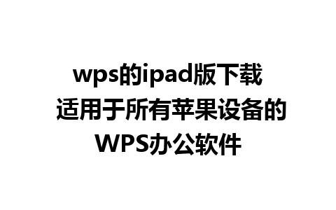 wps的ipad版下载 适用于所有苹果设备的WPS办公软件