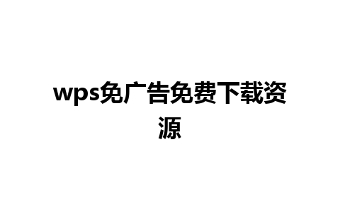 wps免广告免费下载资源