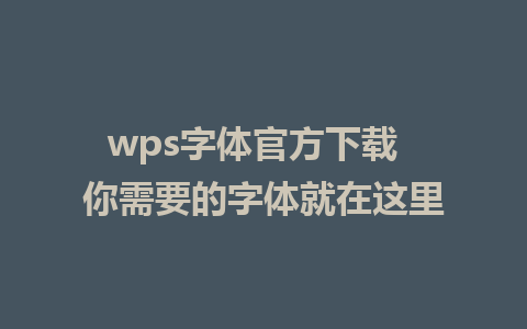 wps字体官方下载  你需要的字体就在这里