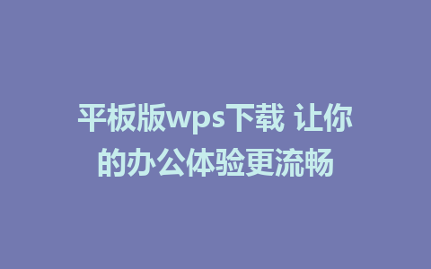 平板版wps下载 让你的办公体验更流畅