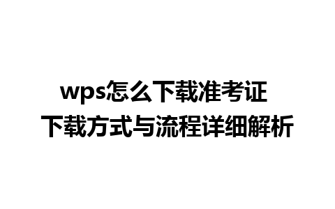 wps怎么下载准考证 下载方式与流程详细解析