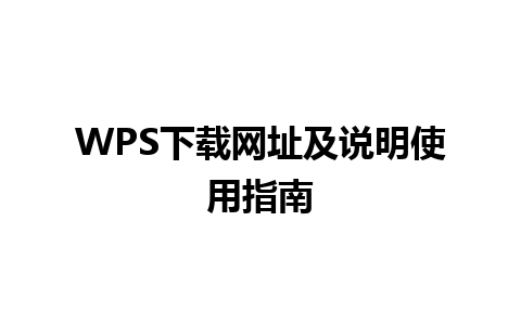 WPS下载网址及说明使用指南