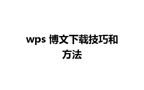 wps 博文下载技巧和方法 