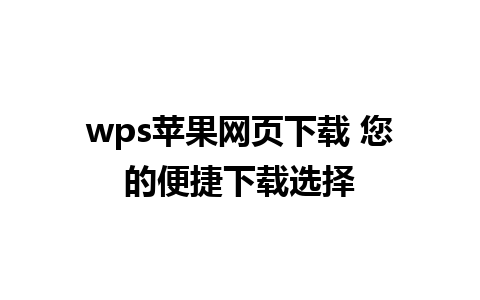 wps苹果网页下载 您的便捷下载选择