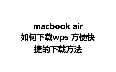 macbook air如何下载wps 方便快捷的下载方法