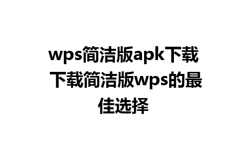 wps简洁版apk下载 下载简洁版wps的最佳选择