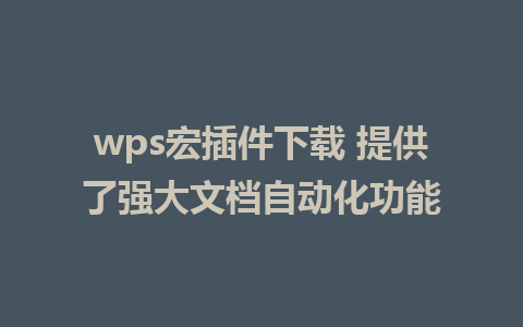 wps宏插件下载 提供了强大文档自动化功能