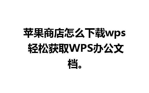 苹果商店怎么下载wps 轻松获取WPS办公文档。