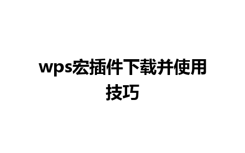 wps宏插件下载并使用技巧