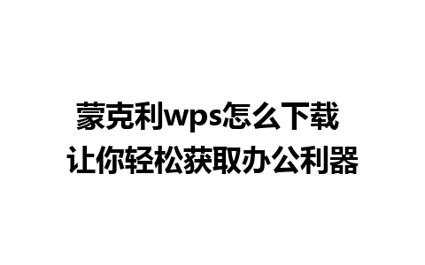 蒙克利wps怎么下载 让你轻松获取办公利器