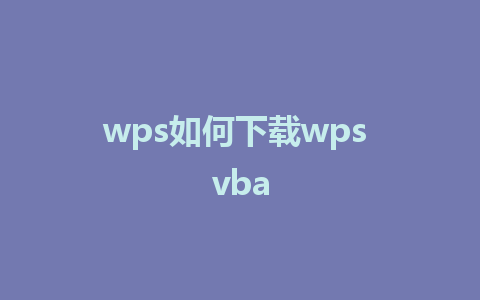 wps如何下载wps vba 