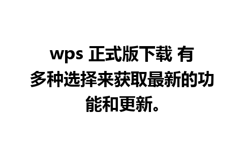 wps 正式版下载 有多种选择来获取最新的功能和更新。