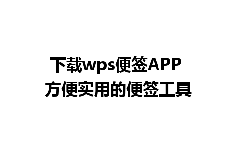 下载wps便签APP 方便实用的便签工具