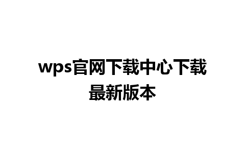 wps官网下载中心下载最新版本