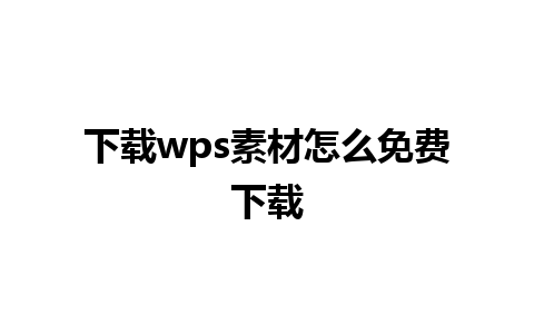 下载wps素材怎么免费下载 