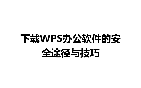 下载WPS办公软件的安全途径与技巧