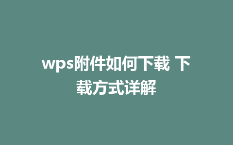 wps附件如何下载 下载方式详解